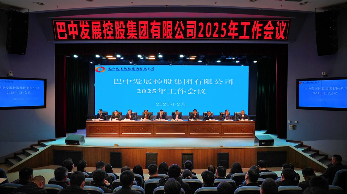 巴中發(fā)展控股集團有限公司召開凝心聚力、集成能力目標任務動員會