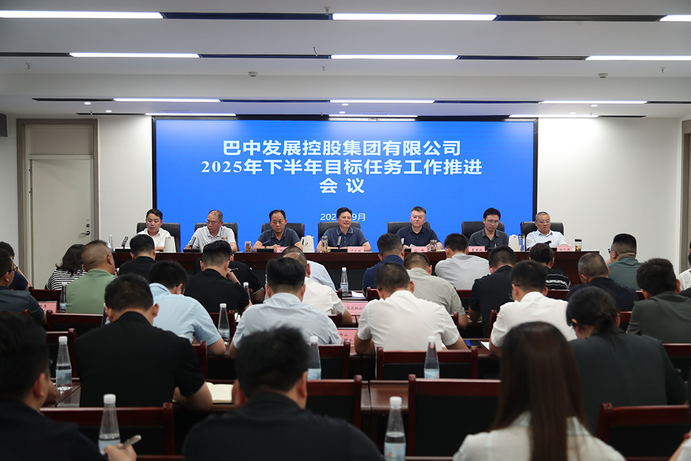 巴中發(fā)展集團(tuán)召開(kāi)2025年下半年目標(biāo)任務(wù)工作推進(jìn)會(huì)